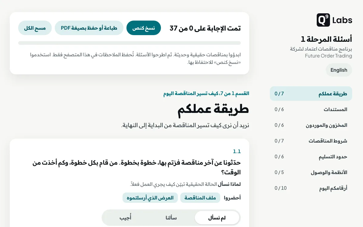قائمة أسئلة المرحلة 1، مع ملاحظات لكل إجابة